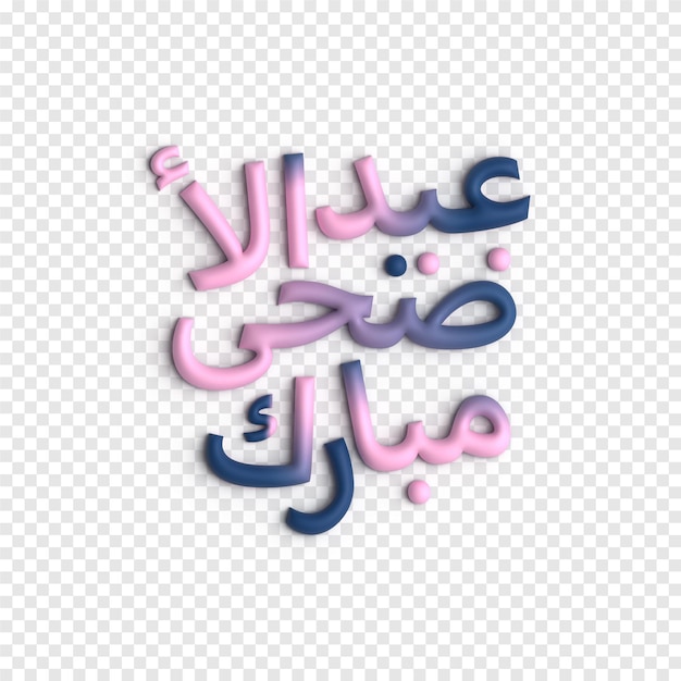 Bezpłatny plik PSD 3d eid pozdrowienia zaprojektuj ozdobną i artystyczną kaligrafię arabską na uroczystości szablon psd