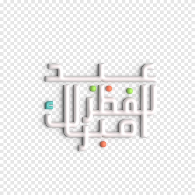 Bezpłatny plik PSD eid al fitr grafika 3d przyciągający wzrok i inspirujący szablon psd kaligrafii