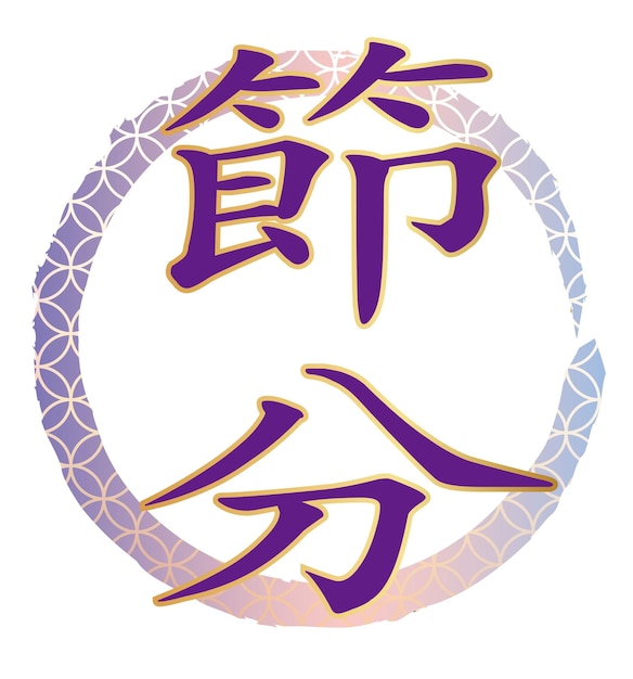 Bezpłatny wektor logo vector kanji dla japońskiego festiwalu setsubun