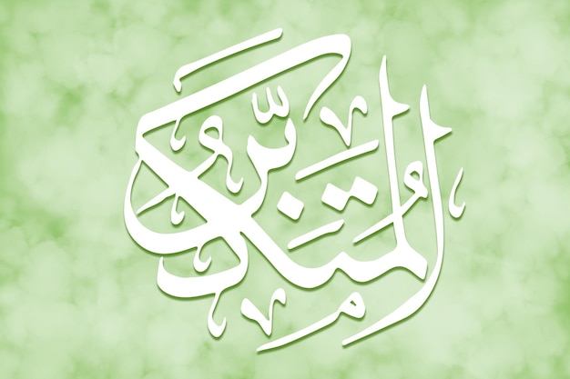 ALMUTAKABBIR è il nome di Allah 99 nomi di Allah AlAsma alHusna calligrafia islamica araba arte