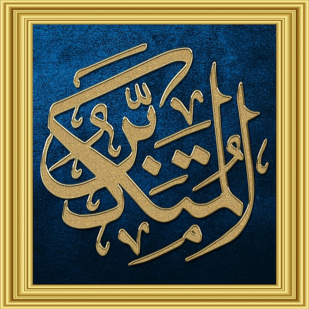 AlMutakabbir è il Nome di Allah Asmaul Husna disegno di calligrafia araba 99 nome di Allah