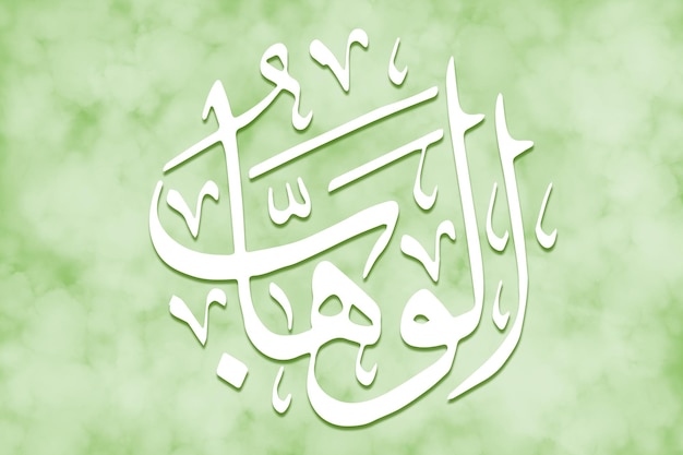 ALWAHHAAB è il nome di Allah 99 nomi di Allah AlAsma alHusna calligrafia islamica araba arte