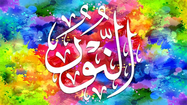 AnNoor è il nome di Allah 99 nomi di Allah AlAsma alHusna calligrafia islamica araba arte su tela per arte murale e arredamento