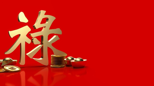 I significati del denaro in oro e del testo fortunato cinese lu sono buona fortuna, ricchezza e lunga vita