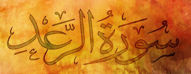 Nome del Corano Surah ARRAD Significa in inglese THE THUNDERArabo Islamica Calligrafia Arte su tela Per arte murale e decorazioneArte a colori acqua