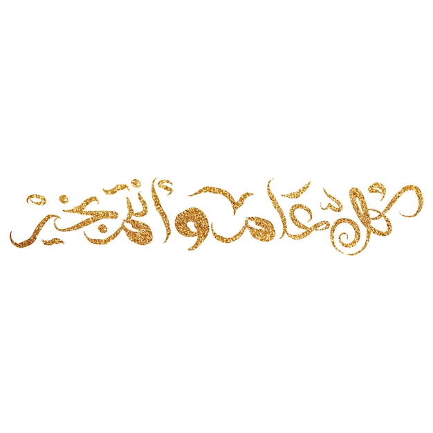 Ogni anno speriamo che tu stia bene scritto in stile tipografico di calligrafia araba dorata