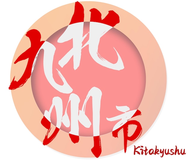 Parola di calligrafia della città di Kitakyushu in Giappone