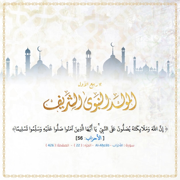 A origem islâmica de AlMawlid AlNabawi Alsharif