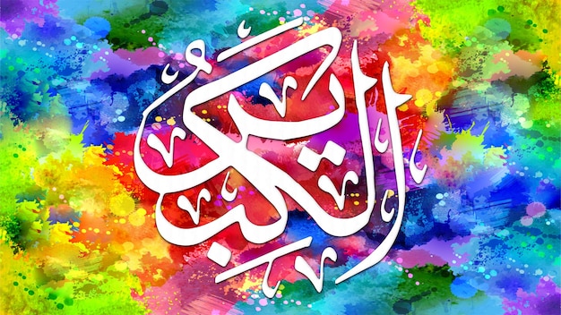 AlKabeer es el nombre de Alá 99 nombres de Alá AlAsma alHusna arte de caligrafía islámica árabe sobre lienzo para arte de pared y decoración
