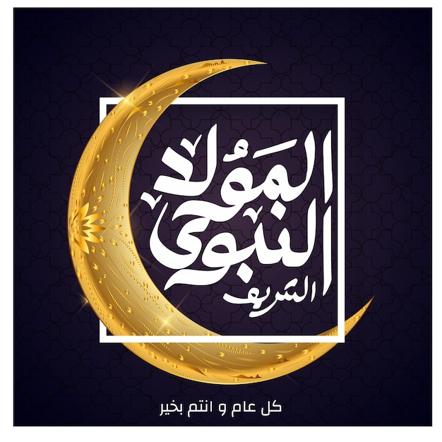 AlMawlid AlNabawi Alsharif Traducido El honorable nacimiento del profeta Mahoma Caligrafía árabe