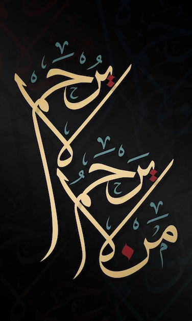 arte de la caligrafía árabe para el significado de de despiadado despiadada usando el color dorado y negro