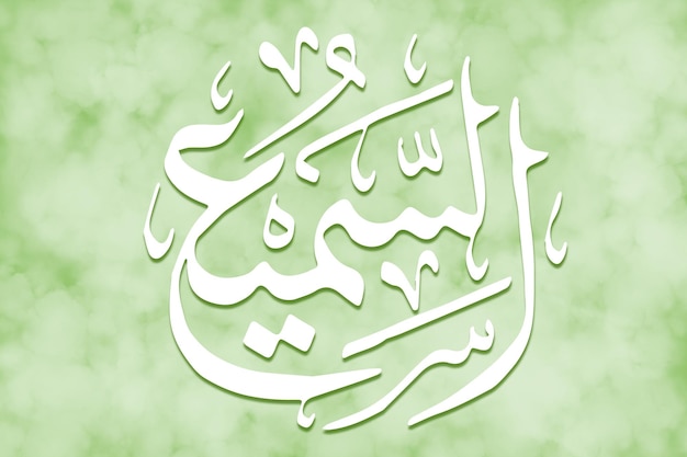 ASSAMEE é Nome de Allah 99 Nomes de Allah AlAsma alHusna caligrafia islâmica árabe