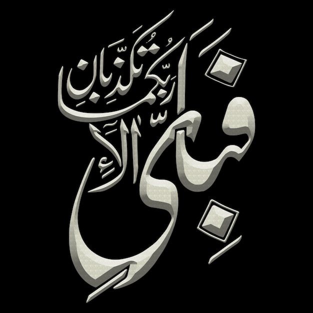 Caligrafía árabe Fabi Ayyi Ala Rabbikuma Tukazzibaan ilustraciones vectoriales lienzo digital abstracto arte de pared islámico significa Así que cuál de los favores de su Señor le negaría Al-Rahman 55