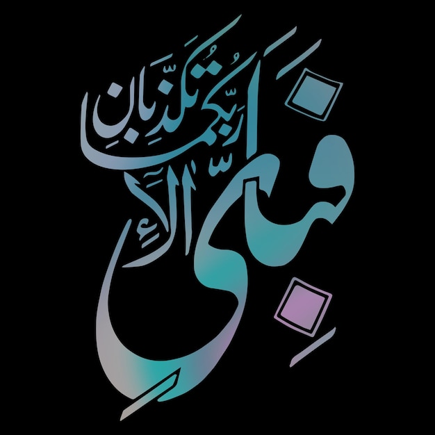 Caligrafía árabe Fabi Ayyi Ala Rabbikuma Tukazzibaan ilustraciones vectoriales lienzo digital abstracto arte de pared islámico significa Así que cuál de los favores de su Señor le negaría Al-Rahman 55