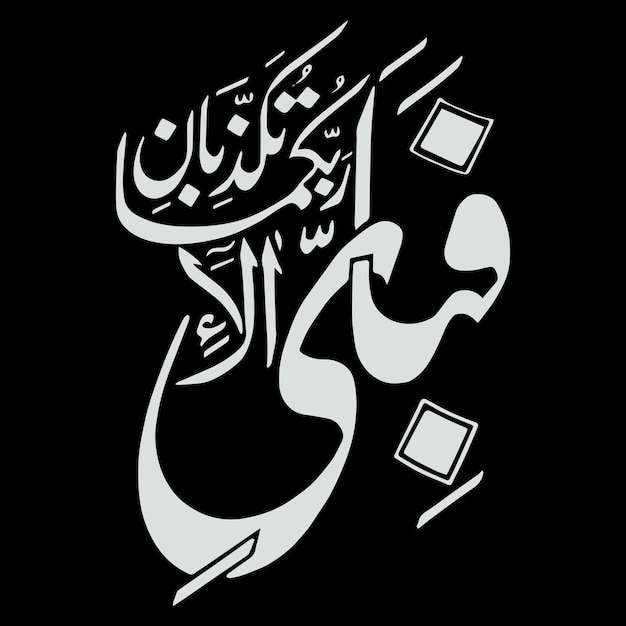 Caligrafía árabe Fabi Ayyi Ala Rabbikuma Tukazzibaan ilustraciones vectoriales lienzo digital abstracto arte de pared islámico significa Así que cuál de los favores de su Señor le negaría Al-Rahman 55