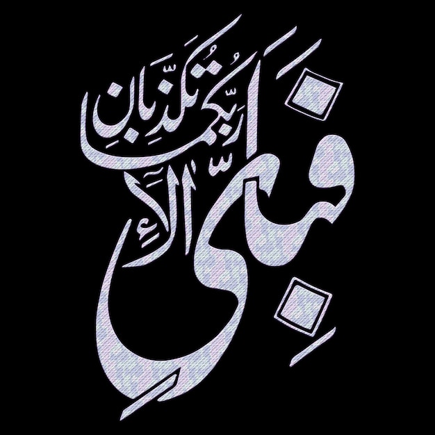 Caligrafía árabe Fabi Ayyi Ala Rabbikuma Tukazzibaan ilustraciones vectoriales lienzo digital abstracto arte de pared islámico significa Así que cuál de los favores de su Señor le negaría Al-Rahman 55