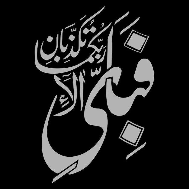 Caligrafía árabe Fabi Ayyi Ala Rabbikuma Tukazzibaan ilustraciones vectoriales lienzo digital abstracto arte de pared islámico significa Así que cuál de los favores de su Señor le negaría Al-Rahman 55