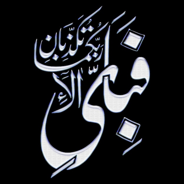 Caligrafía árabe Fabi Ayyi Ala Rabbikuma Tukazzibaan ilustraciones vectoriales lienzo digital abstracto arte de pared islámico significa Así que cuál de los favores de su Señor le negaría Al-Rahman 55