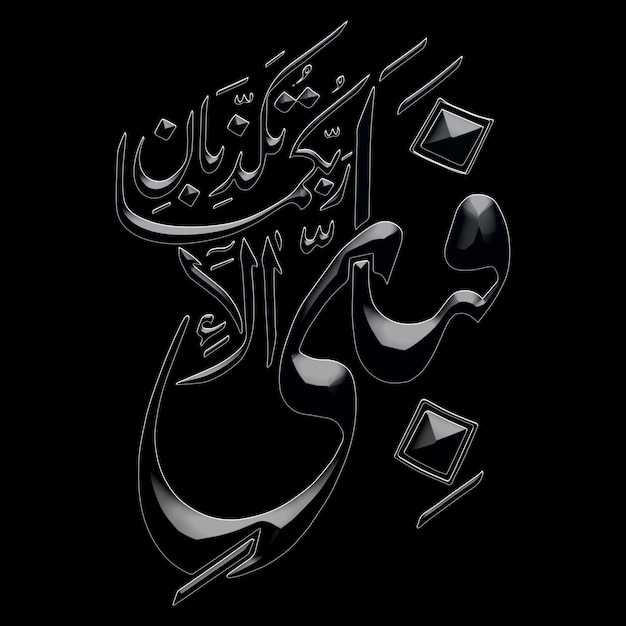 Caligrafía árabe Fabi Ayyi Ala Rabbikuma Tukazzibaan ilustraciones vectoriales lienzo digital abstracto arte de pared islámico significa Así que cuál de los favores de su Señor le negaría Al-Rahman 55