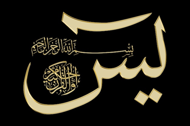 Caligrafía islámica Sura Yaseen Caligrafias de la Sura Islámica Yasin Corán