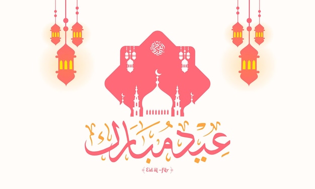 Cartão de saudação de Eid Mubarak com lanternas, silhueta de mesquita e caligrafia elegante em um layout horizontal moderno e minimalista, perfeito para postagens em mídias sociais e convites digitais