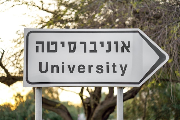 Cartel de la Universidad en la carretera Primer cartel de la Universidad en inglés y hebreo