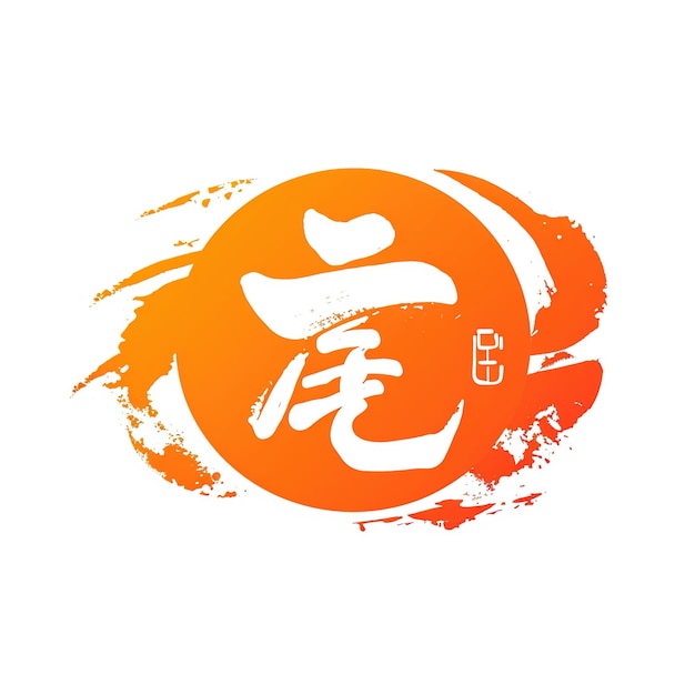un círculo naranja con un símbolo de un carácter chino