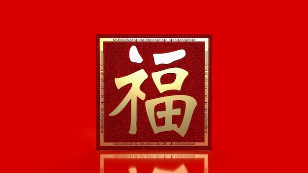 Der goldene chinesische Glückstext fu bedeutet, dass das Glück zum Feiern oder zum Neujahr gekommen ist