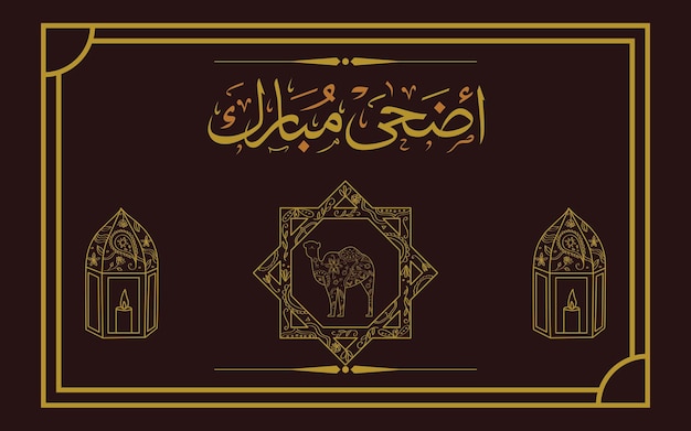 Eid AlAdha Mubarak (El Día de la Pascua) También conocido como Eid al-Adha