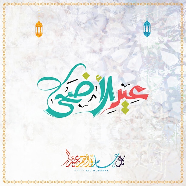Eid Mubarak Caligrafia árabe Islâmica Eid Fitr Adha Desenho de cartão de saudação Traduzido desejamos-lhe