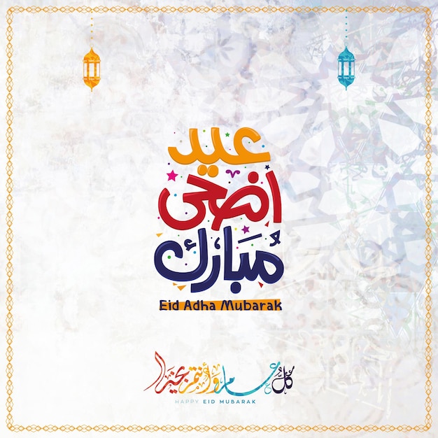 Eid Mubarak Caligrafia árabe Islâmica Eid Fitr Adha Desenho de cartão de saudação Traduzido desejamos-lhe