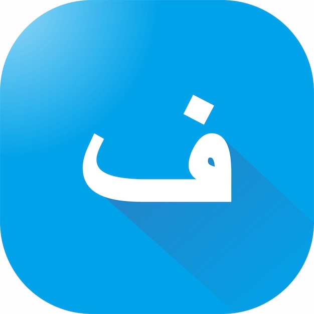 Ein blaues Quadrat mit einem weißen arabischen Symbol und einem langen Schatten.