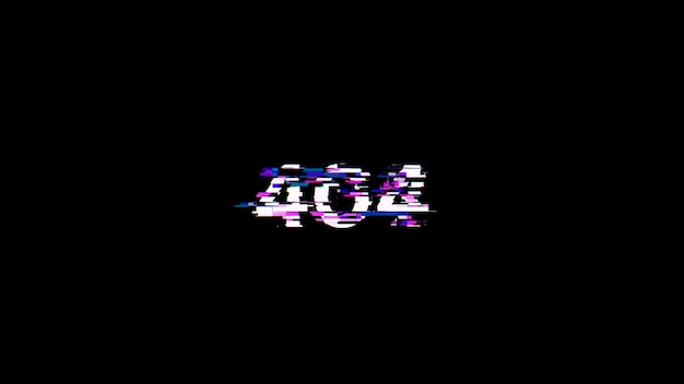 Error de renderización 3D 404 texto con efectos de pantalla de fallas tecnológicas