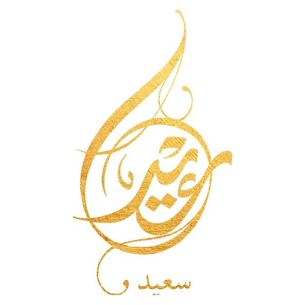 Foto feliz eid eid saied amostra de manuscrito de tipografia árabe para cartão de eid e saudações