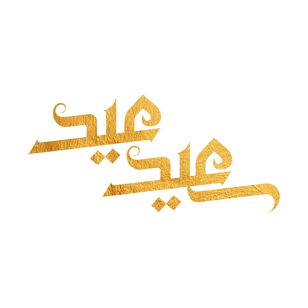 Feliz Eid Eid Saied muestra de manuscrito de tipografía árabe para tarjeta de Eid y saludos