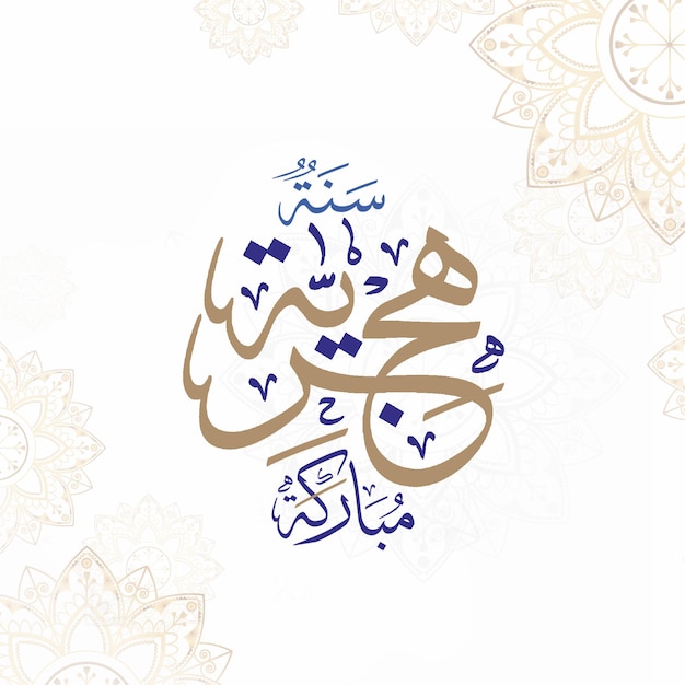 Happy Hijri New Year - Islamic Calligraphy