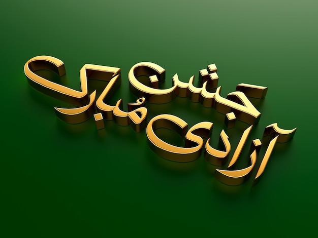 Foto jashn e azadi mubarak 14 de agosto ouro urdu caligráfico na ilustração verde 3d