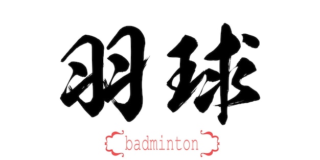 Kalligraphiewort von Badminton im weißen Hintergrund