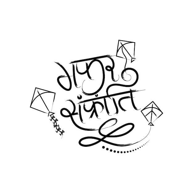 Foto makar sankranti caligrafía hindi con ilustración vectorial de vuelo de cometas