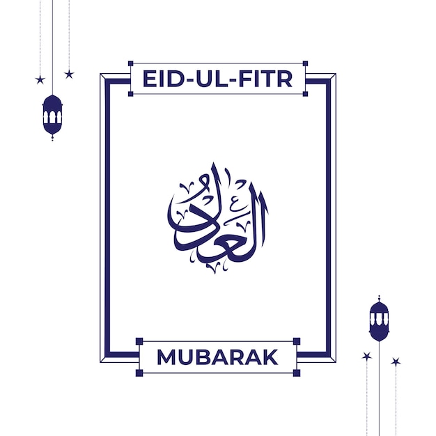 El nombre de Alá en estilo de caligrafía árabe con el saludo de Eid Mubarak