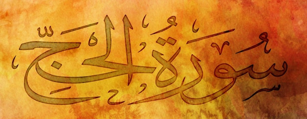Foto nome do alcorão sura alhajj significa em inglês the pilgrimagearabe islâmica caligrafia arte em tela para arte de parede e decoração arte de cor de água