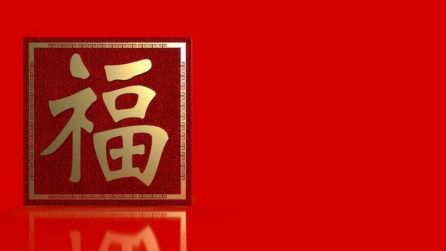Os significados de fu do texto da sorte em chinês dourado é boa sorte chegou para a celebração ou o ano novo