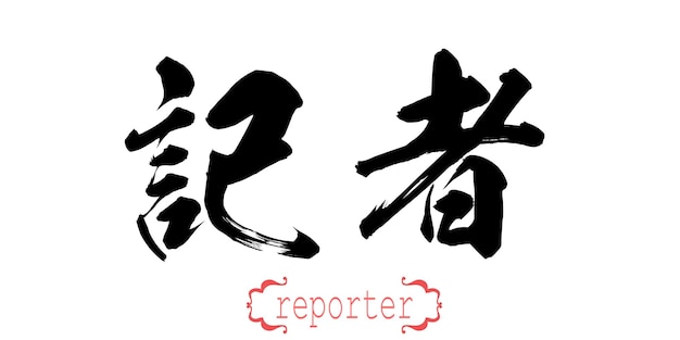 Palabra de caligrafía de reportero en fondo blanco