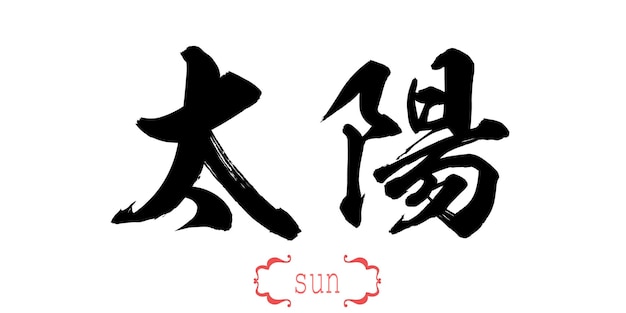 Foto palabra de caligrafía de sol en fondo blanco