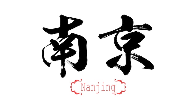 Palavra de caligrafia de Nanjing em fundo branco