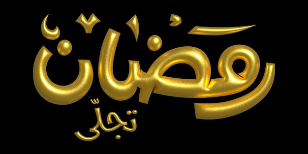Ramadan Kareem Caligrafía Renderizado en 3D en dorado