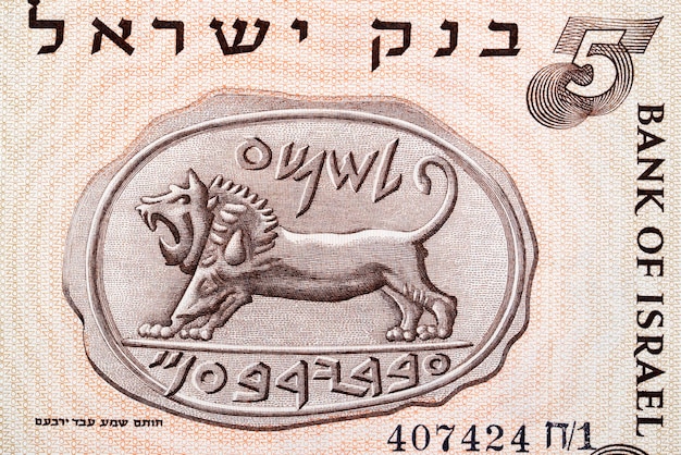 Sello de Shema del antiguo dinero israelí