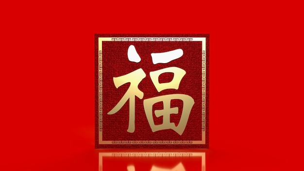 El texto dorado chino de la suerte fu significa que la buena suerte ha venido para la celebración o el año nuevo