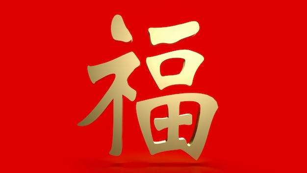 El texto dorado chino de la suerte fu significa que la buena suerte ha venido para la celebración o el año nuevo