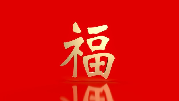 El texto dorado chino de la suerte fu significa que la buena suerte ha venido para la celebración o el año nuevo